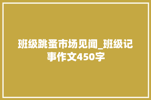 班级跳蚤市场见闻_班级记事作文450字