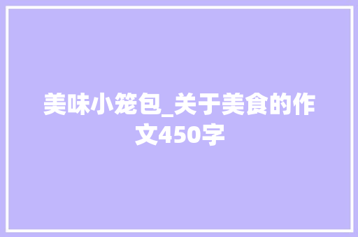 美味小笼包_关于美食的作文450字