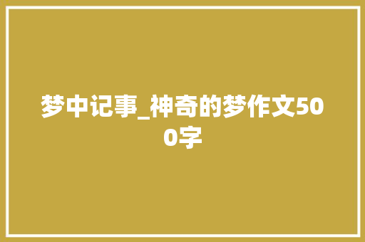 梦中记事_神奇的梦作文500字