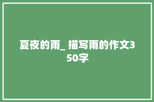 夏夜的雨_ 描写雨的作文350字
