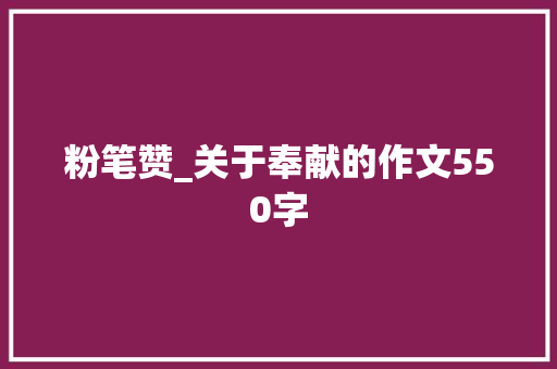 粉笔赞_关于奉献的作文550字