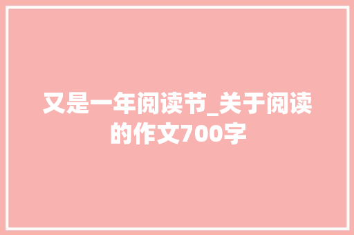 又是一年阅读节_关于阅读的作文700字