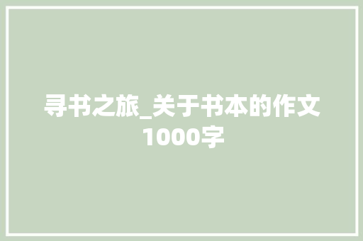 寻书之旅_关于书本的作文1000字