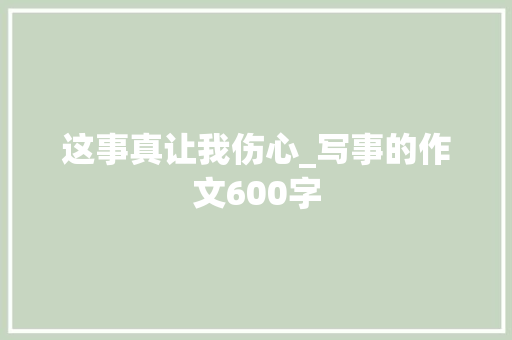 这事真让我伤心_写事的作文600字
