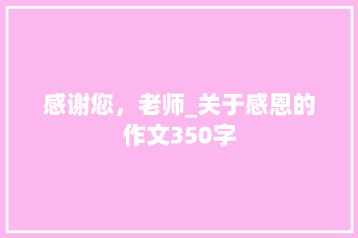 感谢您，老师_关于感恩的作文350字