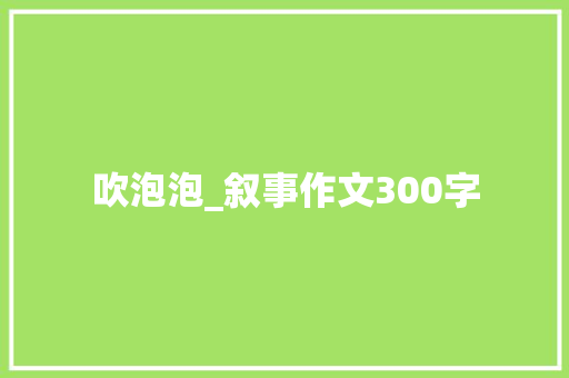 吹泡泡_叙事作文300字