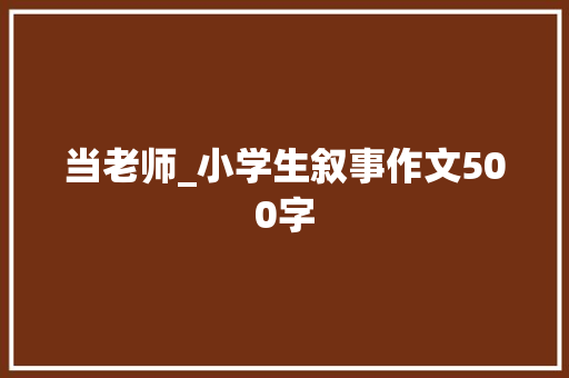 当老师_小学生叙事作文500字