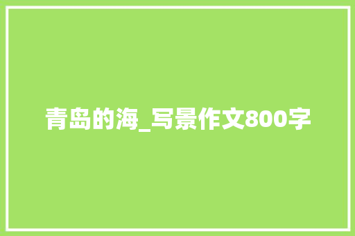 青岛的海_写景作文800字