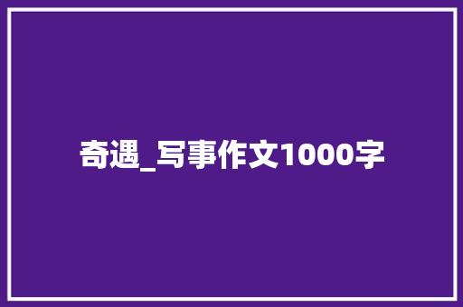 奇遇_写事作文1000字