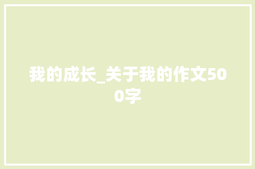 我的成长_关于我的作文500字