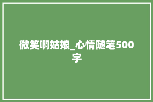 微笑啊姑娘_心情随笔500字