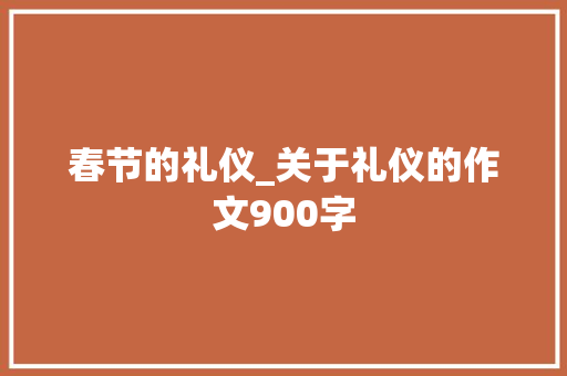 春节的礼仪_关于礼仪的作文900字