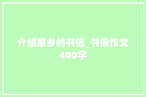 介绍家乡的书信_书信作文400字