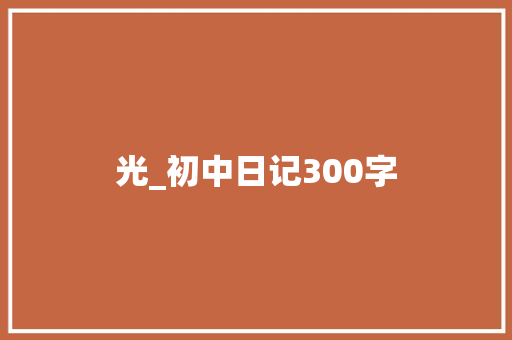 光_初中日记300字