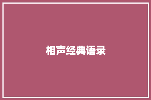 相声经典语录 知识百科
