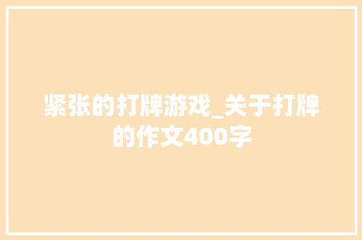 紧张的打牌游戏_关于打牌的作文400字