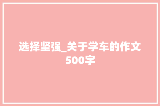 选择坚强_关于学车的作文500字