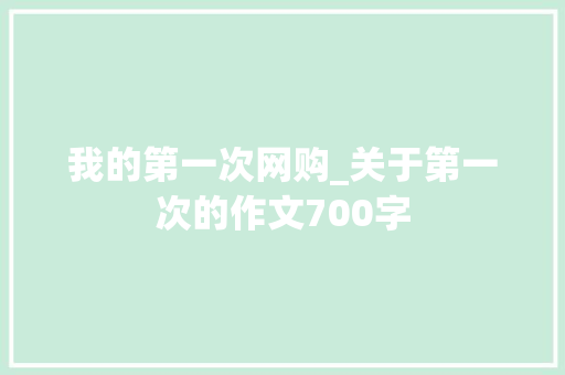 我的第一次网购_关于第一次的作文700字