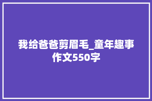 我给爸爸剪眉毛_童年趣事作文550字