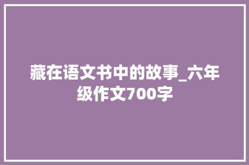 藏在语文书中的故事_六年级作文700字