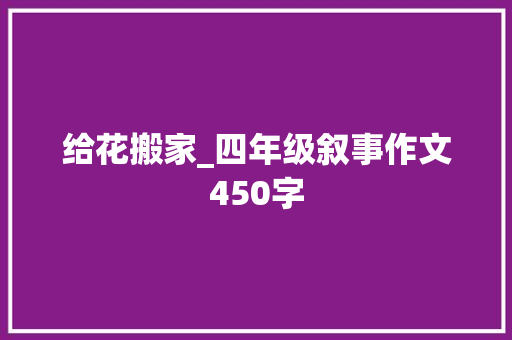 给花搬家_四年级叙事作文450字