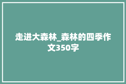 走进大森林_森林的四季作文350字