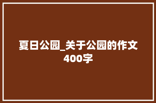 夏日公园_关于公园的作文400字