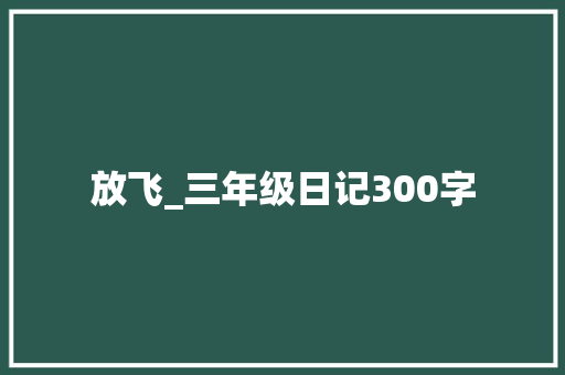 放飞_三年级日记300字