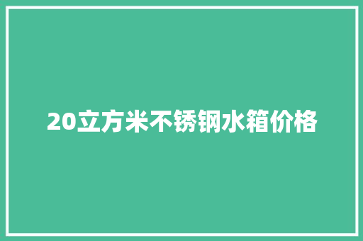 20立方米不锈钢水箱价格