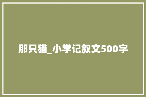 那只猫_小学记叙文500字