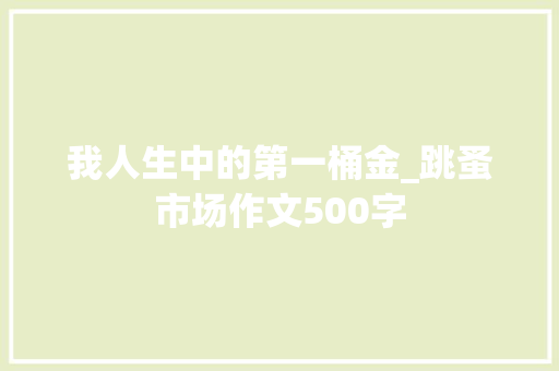 我人生中的第一桶金_跳蚤市场作文500字
