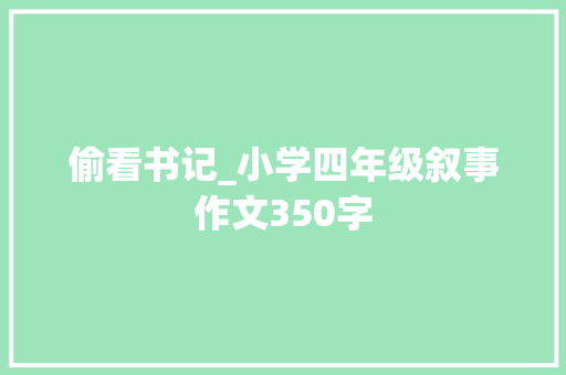 偷看书记_小学四年级叙事作文350字