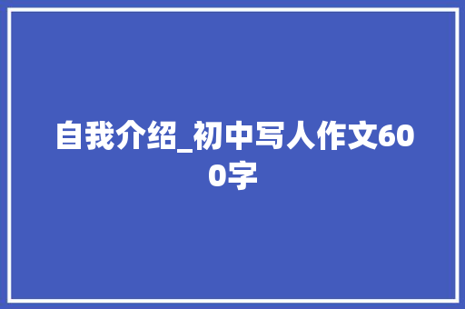 自我介绍_初中写人作文600字
