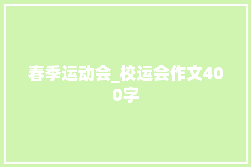 春季运动会_校运会作文400字
