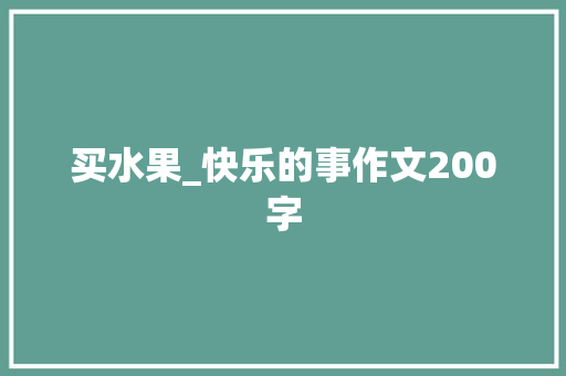 买水果_快乐的事作文200字 知识百科