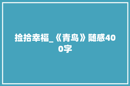 捡拾幸福_《青鸟》随感400字