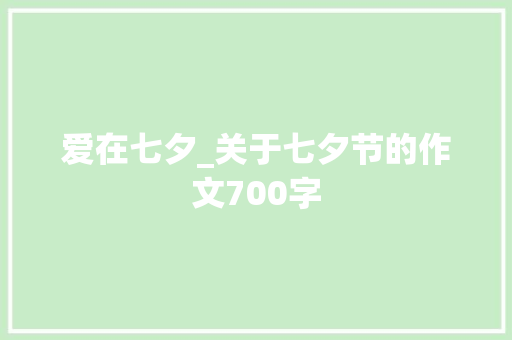 爱在七夕_关于七夕节的作文700字