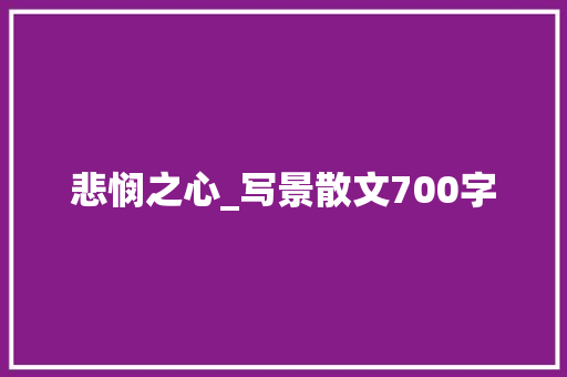 悲悯之心_写景散文700字
