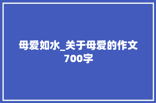 母爱如水_关于母爱的作文700字