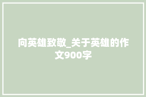 向英雄致敬_关于英雄的作文900字