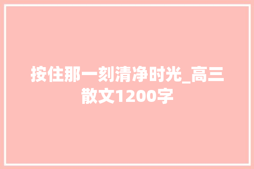 按住那一刻清净时光_高三散文1200字
