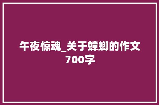 午夜惊魂_关于蟑螂的作文700字