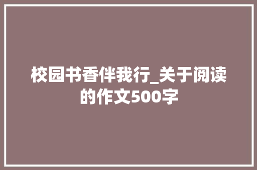 校园书香伴我行_关于阅读的作文500字