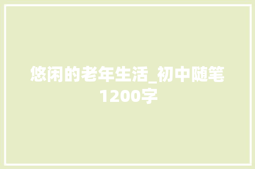 悠闲的老年生活_初中随笔1200字