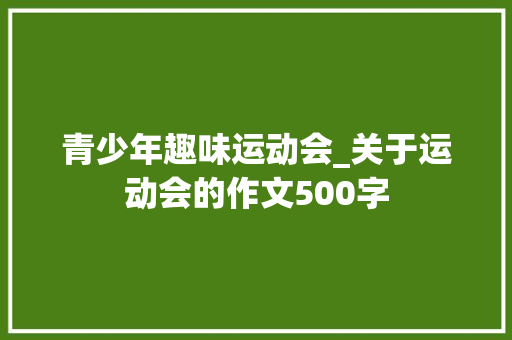 青少年趣味运动会_关于运动会的作文500字