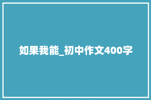 如果我能_初中作文400字