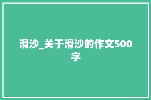 滑沙_关于滑沙的作文500字