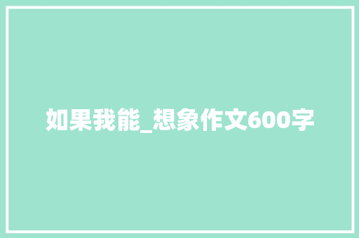 如果我能_想象作文600字