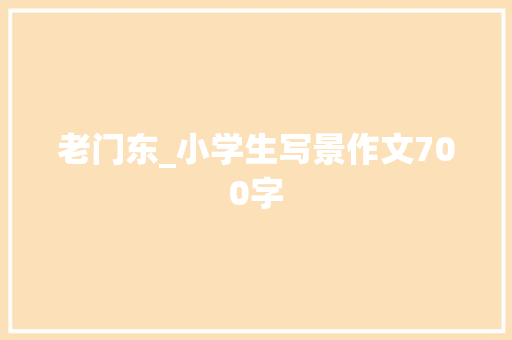 老门东_小学生写景作文700字