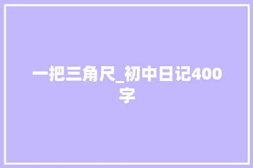 一把三角尺_初中日记400字